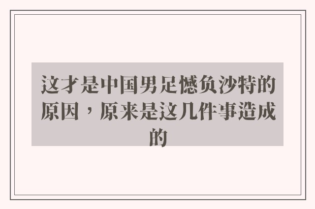 这才是中国男足憾负沙特的原因，原来是这几件事造成的