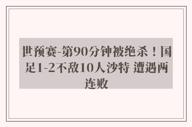 世预赛-第90分钟被绝杀！国足1-2不敌10人沙特 遭遇两连败