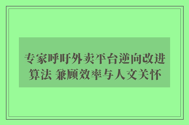 专家呼吁外卖平台逆向改进算法 兼顾效率与人文关怀