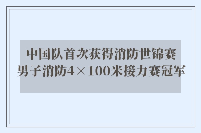 中国队首次获得消防世锦赛男子消防4×100米接力赛冠军