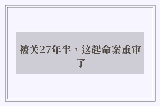 被关27年半，这起命案重审了