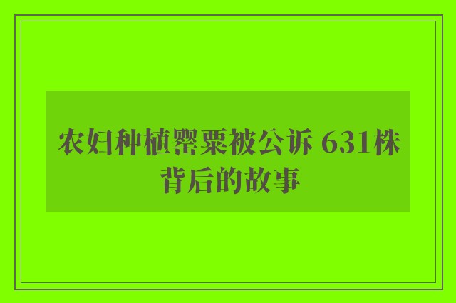 农妇种植罂粟被公诉 631株背后的故事