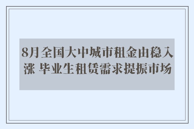 8月全国大中城市租金由稳入涨 毕业生租赁需求提振市场