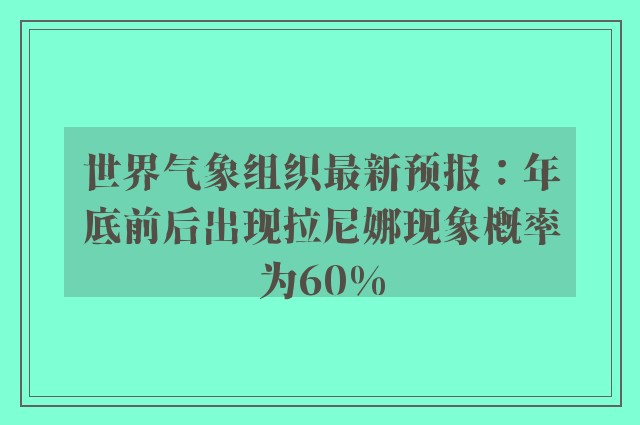 世界气象组织最新预报：年底前后出现拉尼娜现象概率为60%