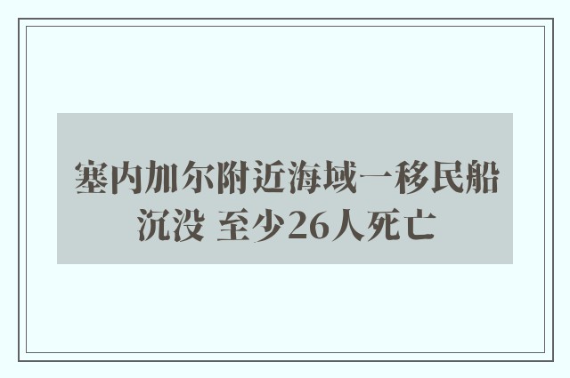 塞内加尔附近海域一移民船沉没 至少26人死亡