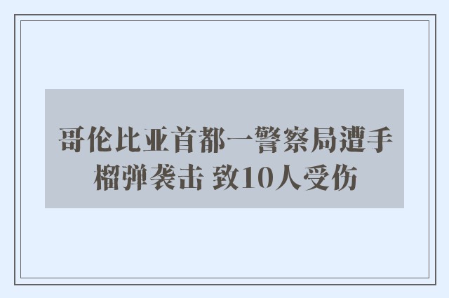 哥伦比亚首都一警察局遭手榴弹袭击 致10人受伤