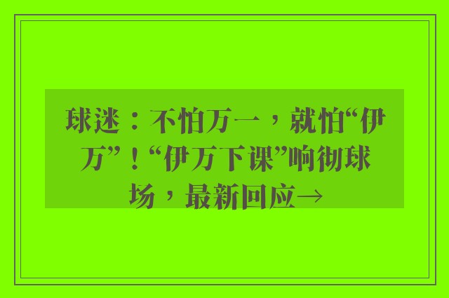 球迷：不怕万一，就怕“伊万”！“伊万下课”响彻球场，最新回应→