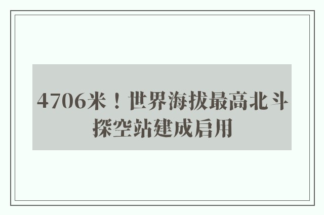 4706米！世界海拔最高北斗探空站建成启用