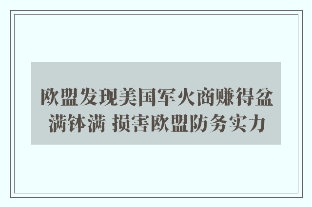 欧盟发现美国军火商赚得盆满钵满 损害欧盟防务实力