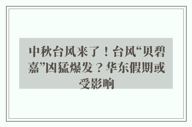 中秋台风来了！台风“贝碧嘉”凶猛爆发？华东假期或受影响