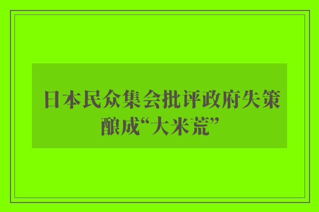 日本民众集会批评政府失策酿成“大米荒”