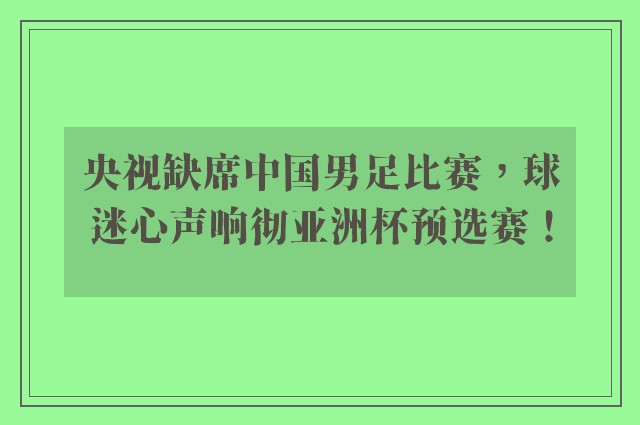 央视缺席中国男足比赛，球迷心声响彻亚洲杯预选赛！