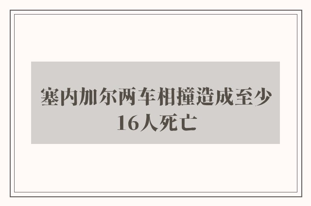 塞内加尔两车相撞造成至少16人死亡