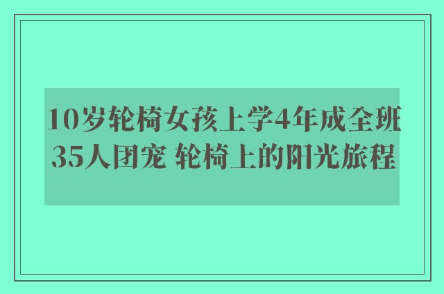 10岁轮椅女孩上学4年成全班35人团宠 轮椅上的阳光旅程