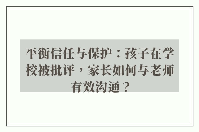 平衡信任与保护：孩子在学校被批评，家长如何与老师有效沟通？