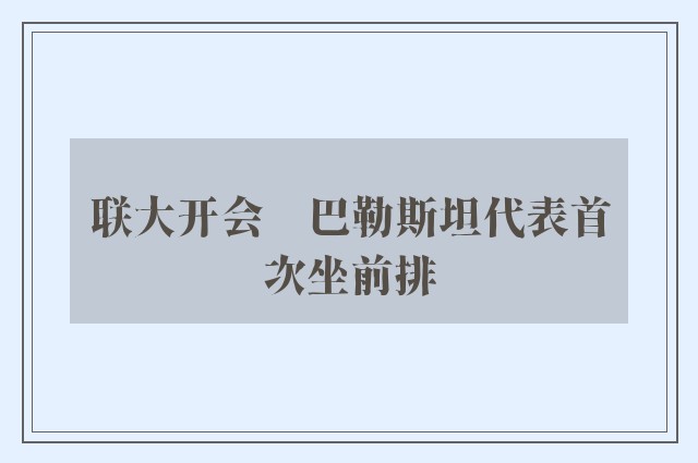 联大开会　巴勒斯坦代表首次坐前排