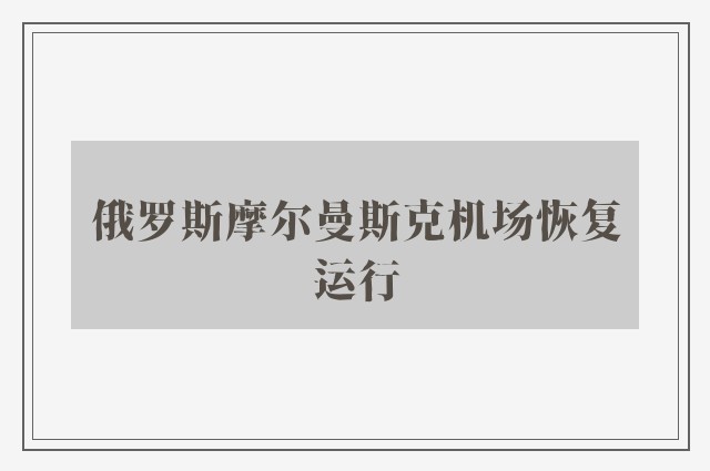 俄罗斯摩尔曼斯克机场恢复运行