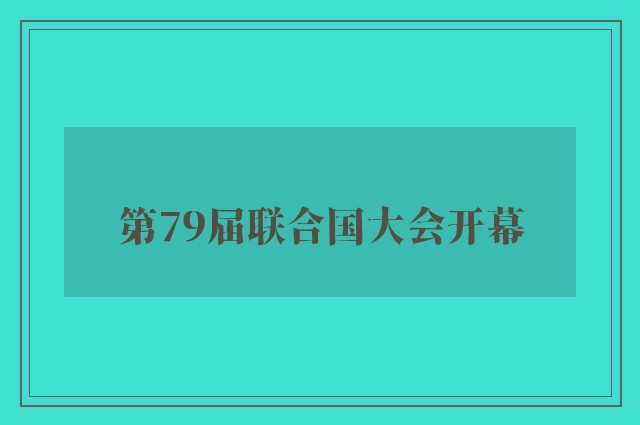 第79届联合国大会开幕