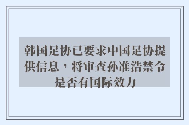 韩国足协已要求中国足协提供信息，将审查孙准浩禁令是否有国际效力