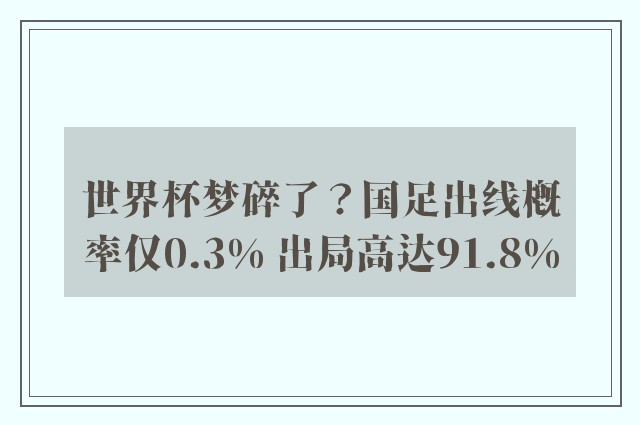 世界杯梦碎了？国足出线概率仅0.3% 出局高达91.8%