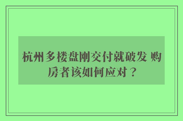 杭州多楼盘刚交付就破发 购房者该如何应对？