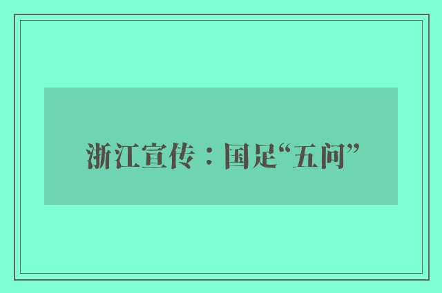 浙江宣传：国足“五问”