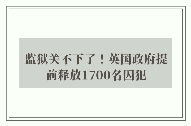 监狱关不下了！英国政府提前释放1700名囚犯