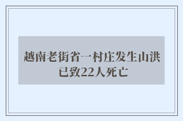 越南老街省一村庄发生山洪 已致22人死亡