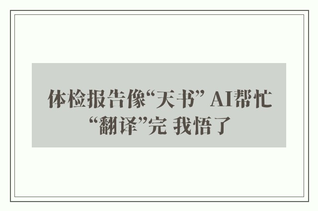 体检报告像“天书” AI帮忙“翻译”完 我悟了