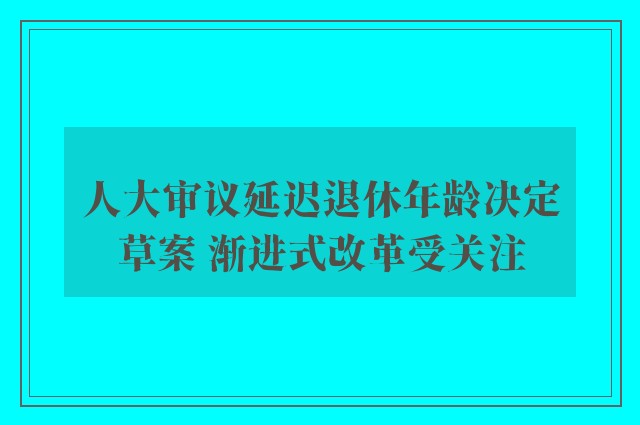 人大审议延迟退休年龄决定草案 渐进式改革受关注