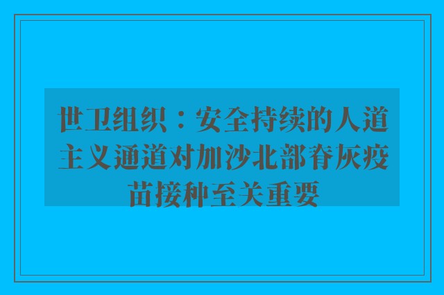 世卫组织：安全持续的人道主义通道对加沙北部脊灰疫苗接种至关重要