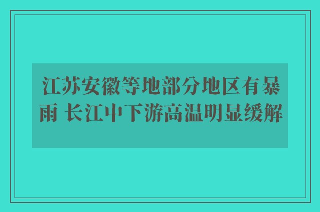 江苏安徽等地部分地区有暴雨 长江中下游高温明显缓解