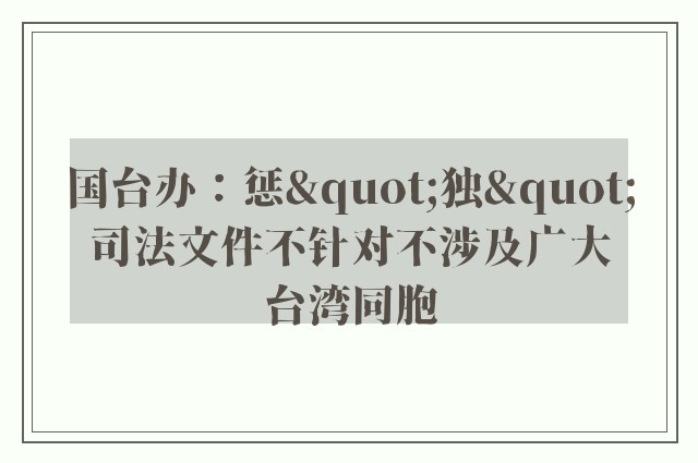 国台办：惩"独"司法文件不针对不涉及广大台湾同胞