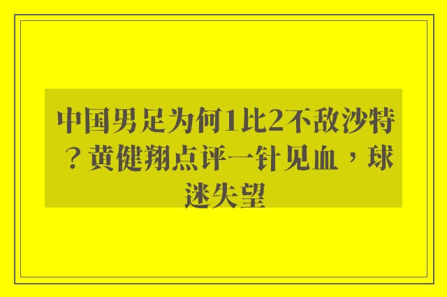 中国男足为何1比2不敌沙特？黄健翔点评一针见血，球迷失望