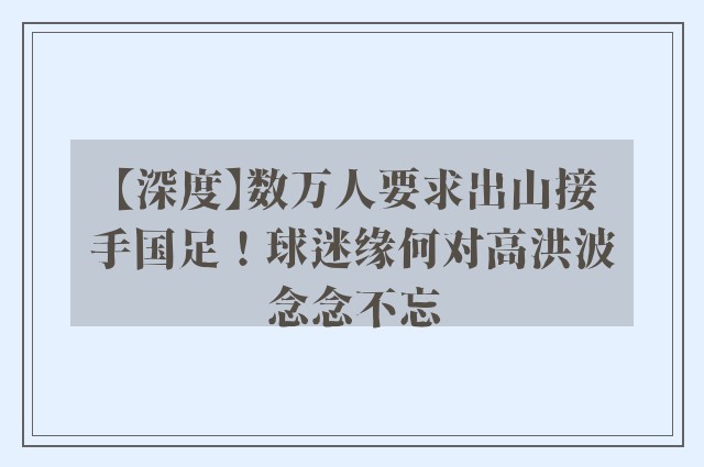 【深度】数万人要求出山接手国足！球迷缘何对高洪波念念不忘