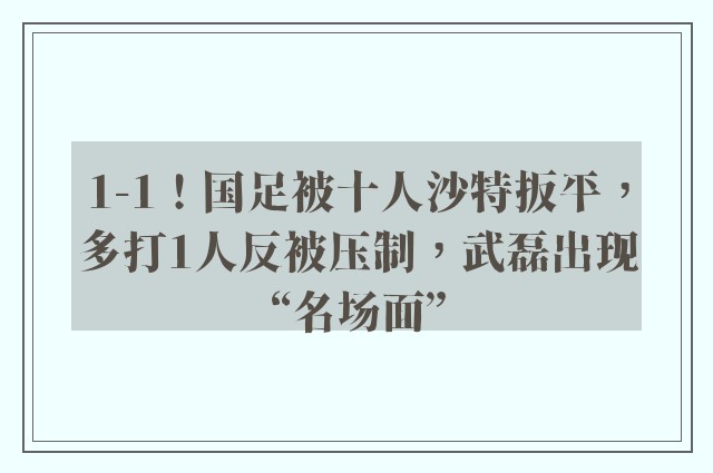 1-1！国足被十人沙特扳平，多打1人反被压制，武磊出现“名场面”