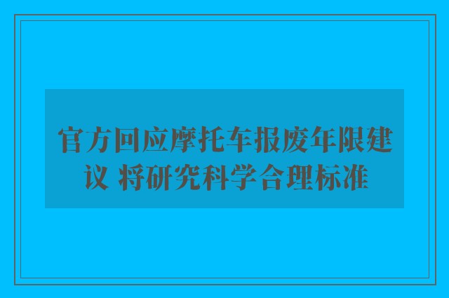 官方回应摩托车报废年限建议 将研究科学合理标准