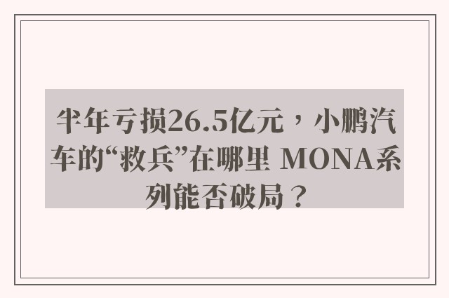 半年亏损26.5亿元，小鹏汽车的“救兵”在哪里 MONA系列能否破局？