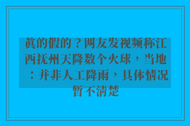 真的假的？网友发视频称江西抚州天降数个火球，当地：并非人工降雨，具体情况暂不清楚