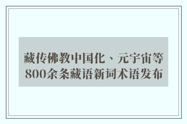 藏传佛教中国化、元宇宙等800余条藏语新词术语发布