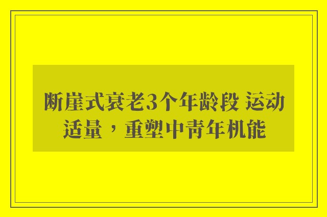 断崖式衰老3个年龄段 运动适量，重塑中青年机能