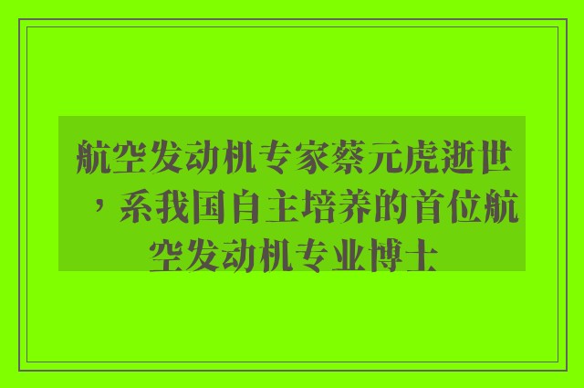 航空发动机专家蔡元虎逝世，系我国自主培养的首位航空发动机专业博士