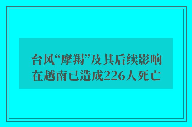 台风“摩羯”及其后续影响在越南已造成226人死亡