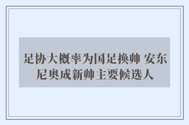 足协大概率为国足换帅 安东尼奥成新帅主要候选人