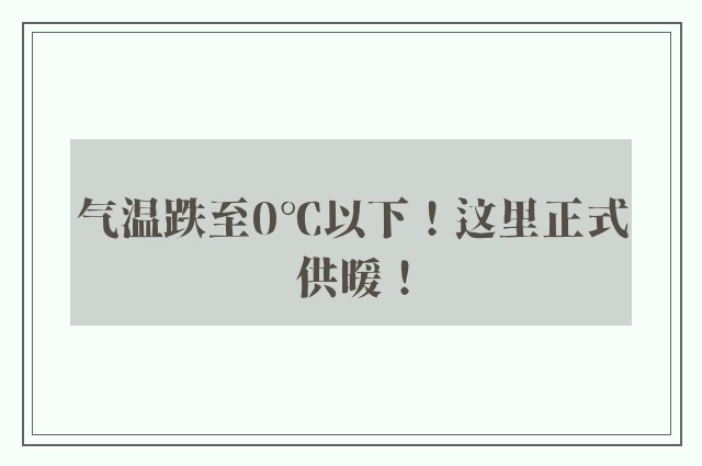 气温跌至0℃以下！这里正式供暖！