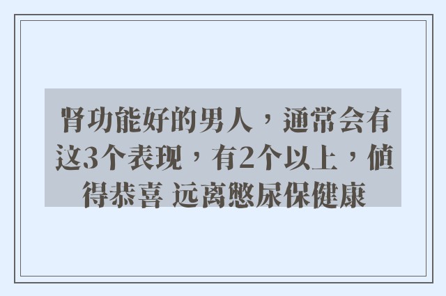 肾功能好的男人，通常会有这3个表现，有2个以上，值得恭喜 远离憋尿保健康