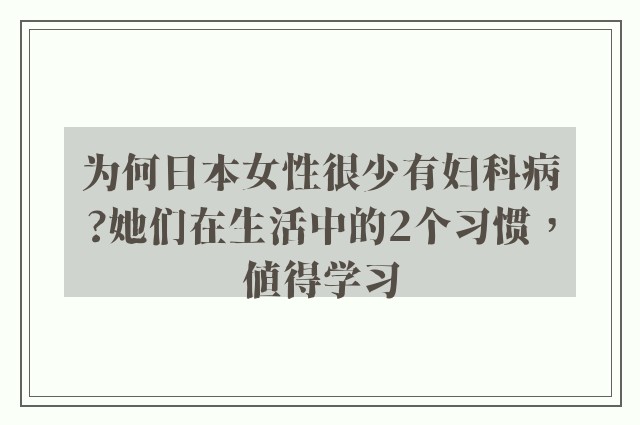 为何日本女性很少有妇科病?她们在生活中的2个习惯，值得学习