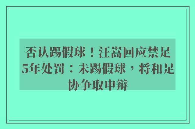 否认踢假球！汪嵩回应禁足5年处罚：未踢假球，将和足协争取申辩