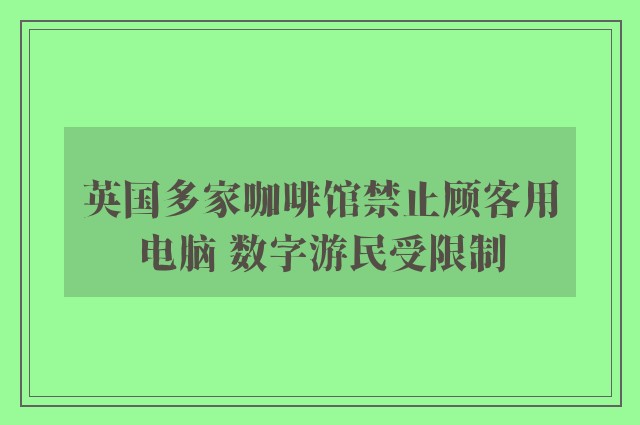 英国多家咖啡馆禁止顾客用电脑 数字游民受限制