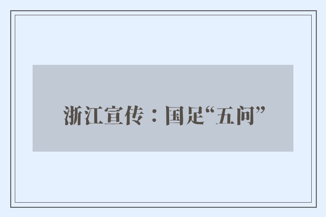 浙江宣传：国足“五问”